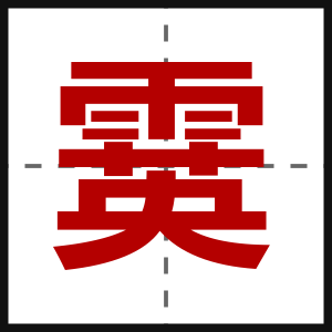 霙
