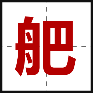 舥