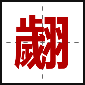 翽