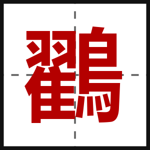 鸐