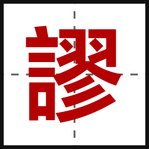 謬