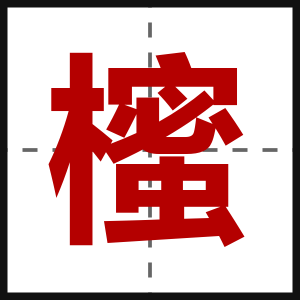 櫁