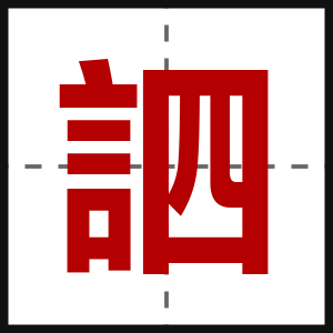 訵