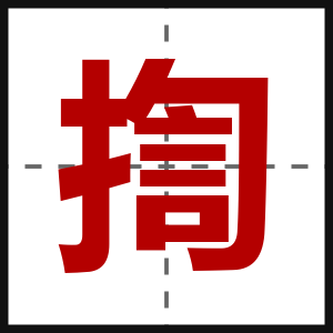 揈