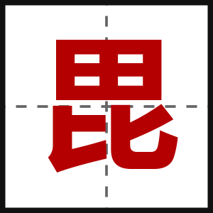 毘