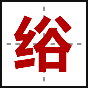 绤