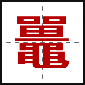 鼉