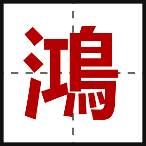 鴻