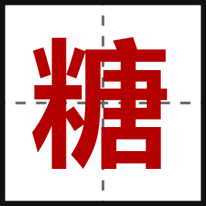 糖