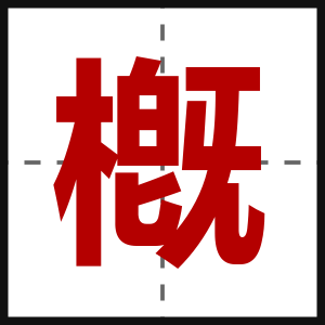 槪