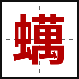 蠇