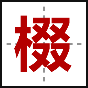 棳