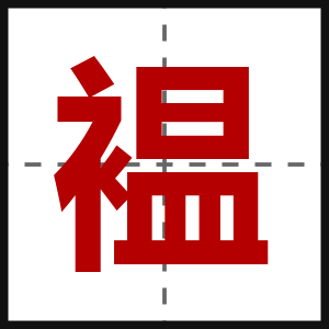 褞