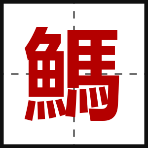 鰢