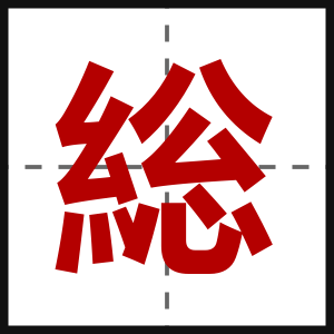 総