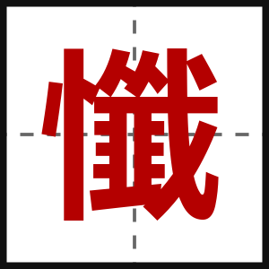 懺