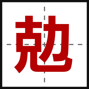 勊