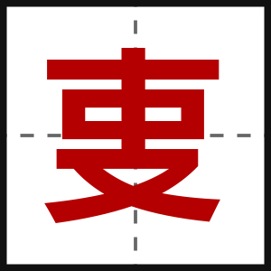 叓