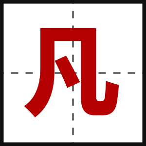 凡