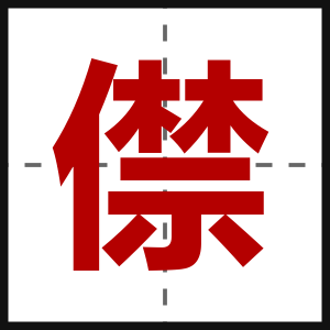 僸