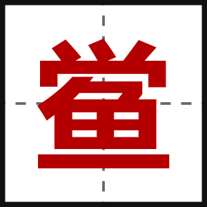 鲎
