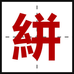 絣