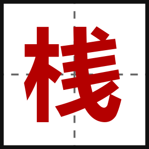 桟