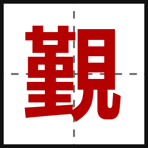 覲