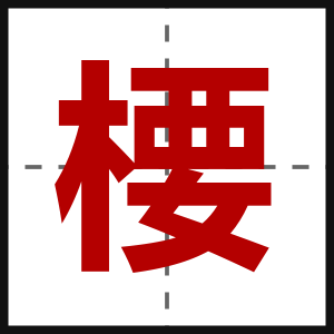 楆