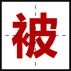 被