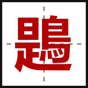 鶗