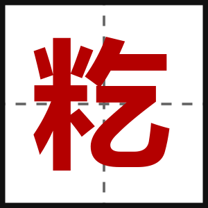 籺