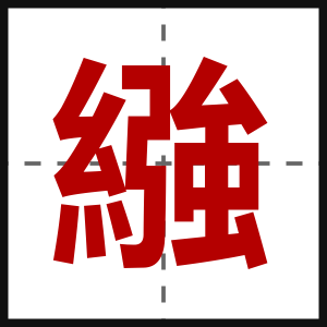 繈