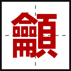 龥