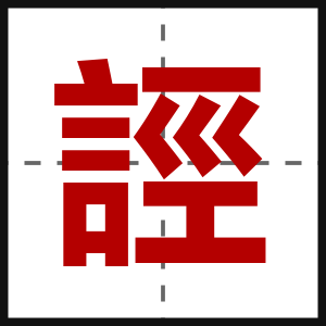誙