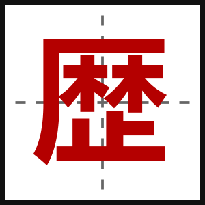 歴