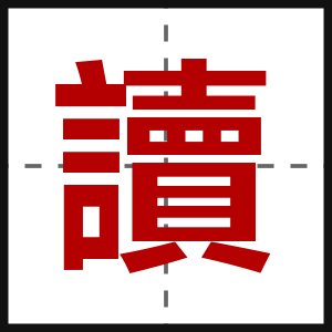 讀