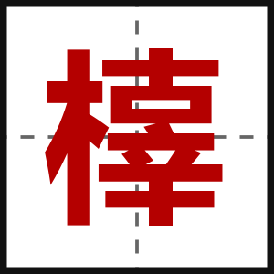 橭