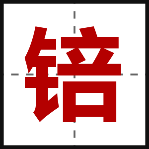 锫