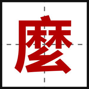 麼