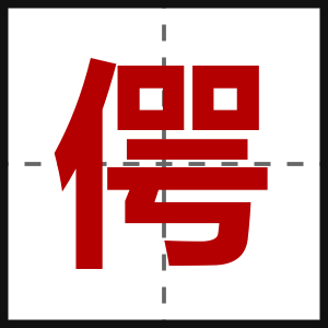 偔