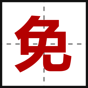 免