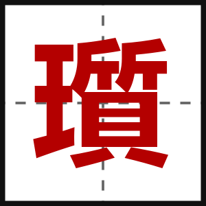瓆