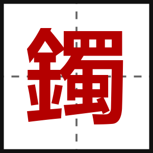 鐲