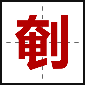 剦