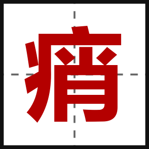 痟