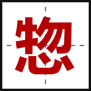 惣