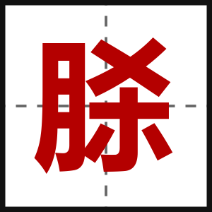 脎