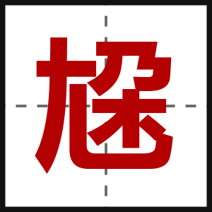 尮