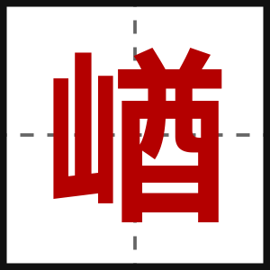 崷